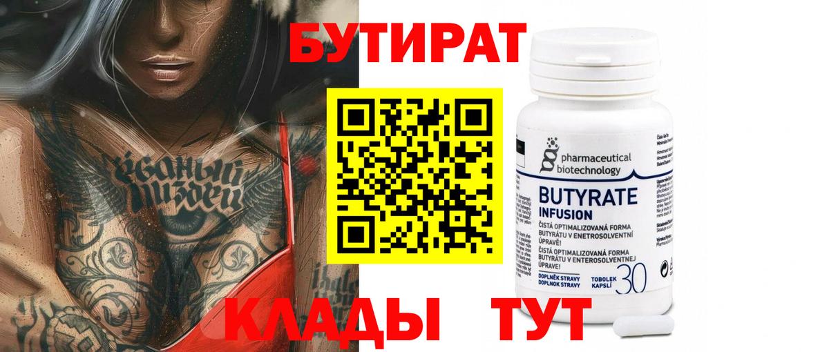 БУТИРАТ 99% Похвистнево